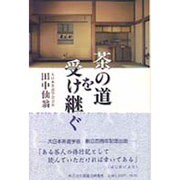 茶の道を受け継ぐ [単行本]
