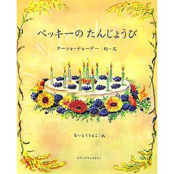 ベッキーのたんじょうび [絵本]