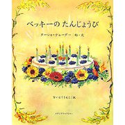 ベッキーのたんじょうび [絵本]