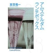 アムステルダムランチボックス(ダ・ヴィンチブックス) [文庫]