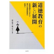 道徳教育の新しい展開―基礎理論をふまえて豊かな道徳授業の創造へ [単行本]
