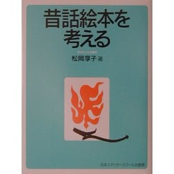 昔話絵本を考える 新装版 [単行本]