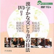 漢字かな交じり書の技法(書の技法シリーズ) [単行本]