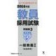 教員採用試験問題集 2014年度 3（オープンセサミ・シリーズ） [全集叢書]