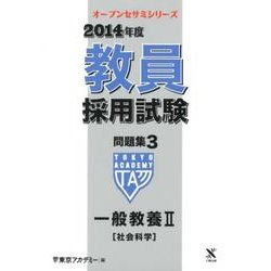教員採用試験問題集 2014年度 3（オープンセサミ・シリーズ） [全集叢書]