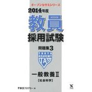 教員採用試験問題集 2014年度 3（オープンセサミ・シリーズ） [全集叢書]