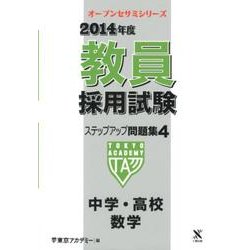 教員採用試験ステップアップ問題集 2014年度 4（オープンセサミ・シリーズ） [全集叢書]