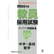 教員採用試験ステップアップ問題集 2014年度 4（オープンセサミ・シリーズ） [全集叢書]