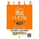 ニュー簿記バイブル―国家試験短期合格のための 10訂版 [全集叢書]