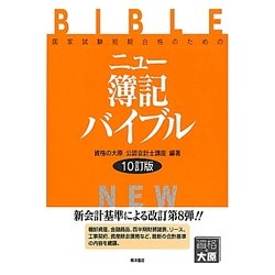 ニュー簿記バイブル―国家試験短期合格のための 10訂版 [全集叢書]