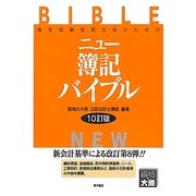 ニュー簿記バイブル―国家試験短期合格のための 10訂版 [全集叢書]