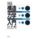 図説 構造力学入門 3訂版 [単行本]