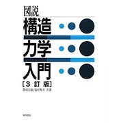 図説 構造力学入門 3訂版 [単行本]