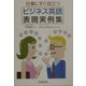 仕事にすぐ役立つビジネス英語表現実例集 [単行本]