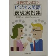 仕事にすぐ役立つビジネス英語表現実例集 [単行本]