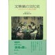 文筆業の文化史―イギリス・ロマン派と出版 [単行本]