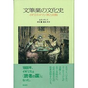 文筆業の文化史―イギリス・ロマン派と出版 [単行本]
