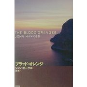 ブラッド・オレンジ(ジョン・ホークス作品集〈3〉) [単行本]