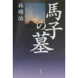 ヨドバシ.com - 馬子の墓―誰が石舞台古墳を暴いたのか [単行本] 通販