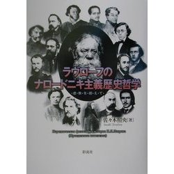 ラヴローフのナロードニキ主義歴史哲学―虚無を超えて [単行本]