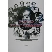 ラヴローフのナロードニキ主義歴史哲学―虚無を超えて [単行本]