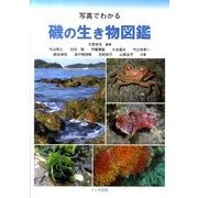 写真でわかる磯の生き物図鑑 [単行本]