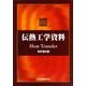 伝熱工学資料 改訂第5版 [単行本]