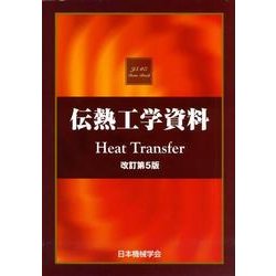伝熱工学資料 改訂第5版 [単行本]