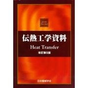 伝熱工学資料 改訂第5版 [単行本]