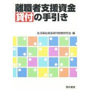 離職者支援資金貸付の手引き [単行本]