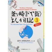 釜ケ崎「ドヤ街」まんが日記〈3〉 [単行本]