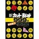 新カット・まんが999選 総合版 上 [全集叢書]