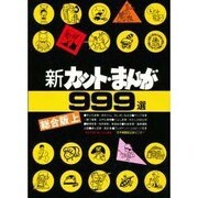 新カット・まんが999選 総合版 上 [全集叢書]