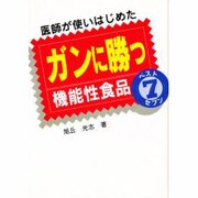 医師が使いはじめたガンに勝つ機能性食品ベスト7 [単行本]
