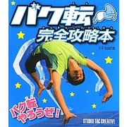 バク転完全攻略本 [単行本]