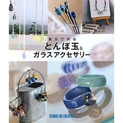 自分で作るとんぼ玉&ガラスアクセサリー [単行本]