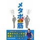 メタボ解消筋―体脂肪を減らすカギは成長ホルモン分泌×燃焼トレーニングにあった! [単行本]