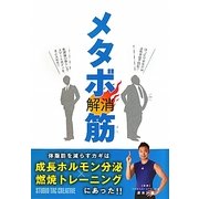 メタボ解消筋―体脂肪を減らすカギは成長ホルモン分泌×燃焼トレーニングにあった! [単行本]