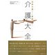高齢の親をみる家族のための介護大全 [単行本]