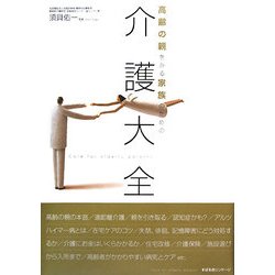 高齢の親をみる家族のための介護大全 [単行本]