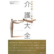高齢の親をみる家族のための介護大全 [単行本]