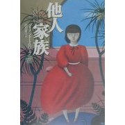 他人家族 [単行本]