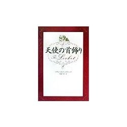 天使の首飾り [単行本]