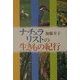 ナチュラリストの生きもの紀行 [単行本]