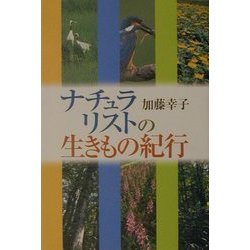 ナチュラリストの生きもの紀行 [単行本]
