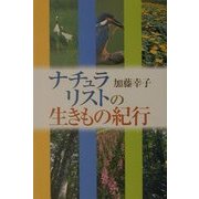 ナチュラリストの生きもの紀行 [単行本]