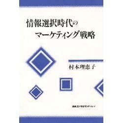 情報選択時代のマーケティング戦略 [単行本]
