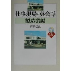 仕事現場の英会話 製造業編 [単行本]