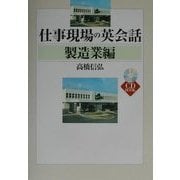 仕事現場の英会話 製造業編 [単行本]