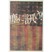 塵に訊け! [単行本]